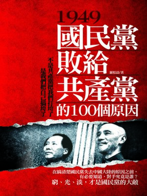 cover image of 1949，國民黨敗給共產黨的100個原因